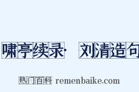啸亭续录·刘清造句是什么意思的图片